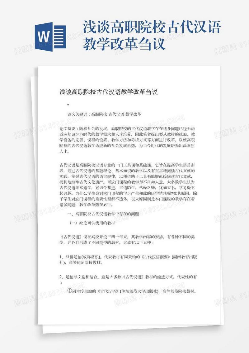 浅谈高职院校古代汉语教学改革刍议