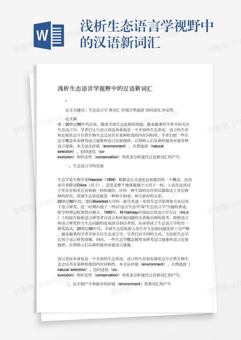 浅析生态语言学视野中的汉语新词汇