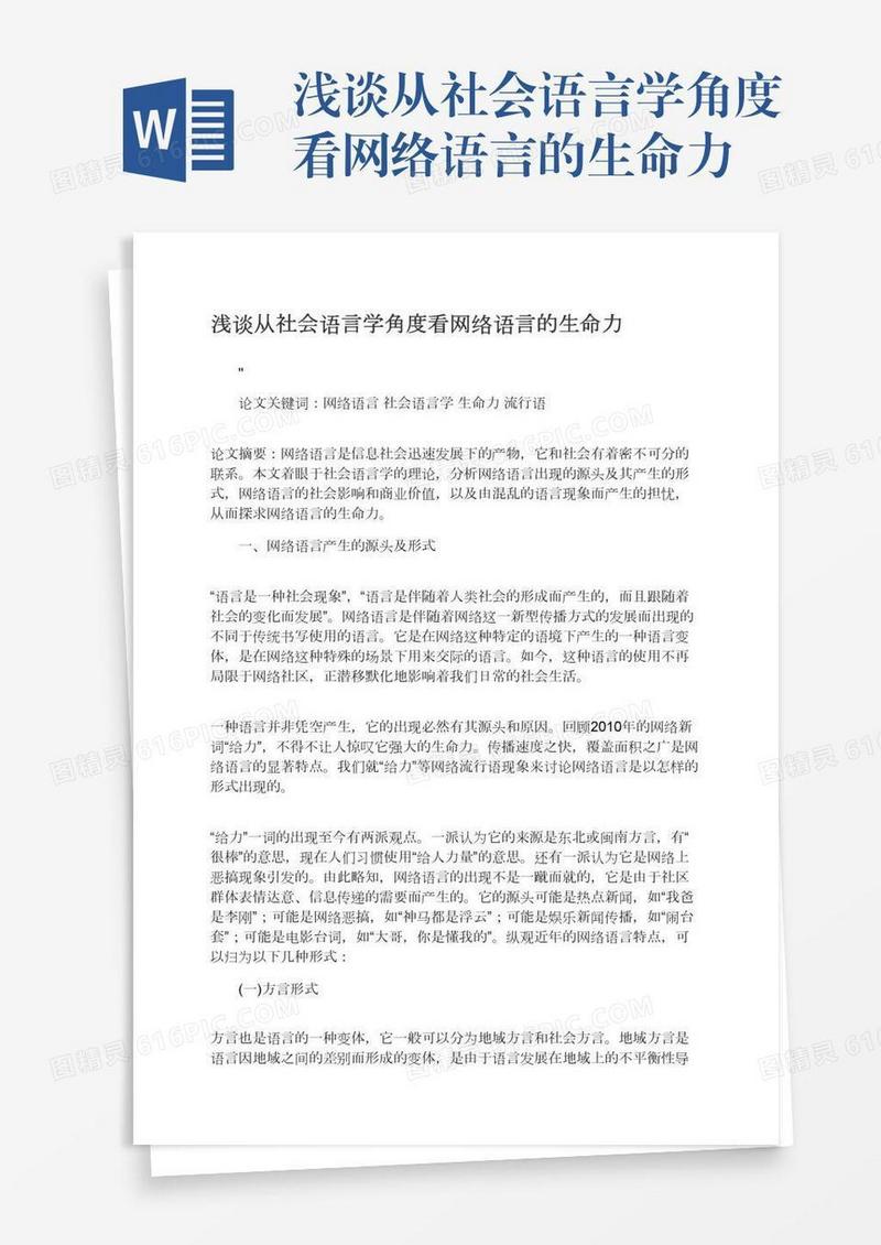 浅谈从社会语言学角度看网络语言的生命力