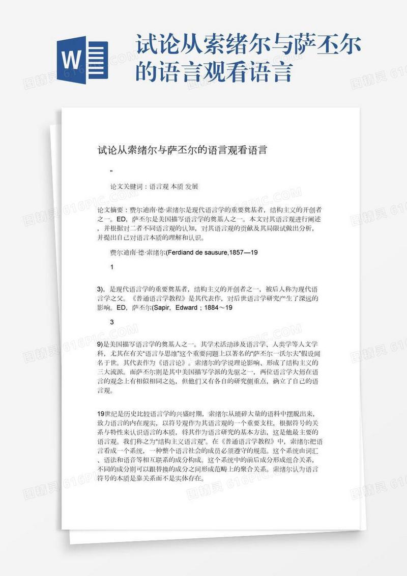 试论从索绪尔与萨丕尔的语言观看语言