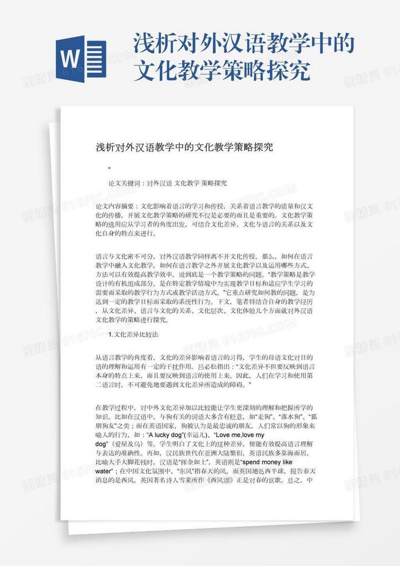 浅析对外汉语教学中的文化教学策略探究
