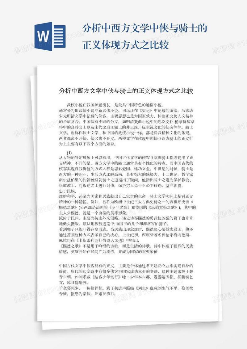 分析中西方文学中侠与骑士的正义体现方式之比较