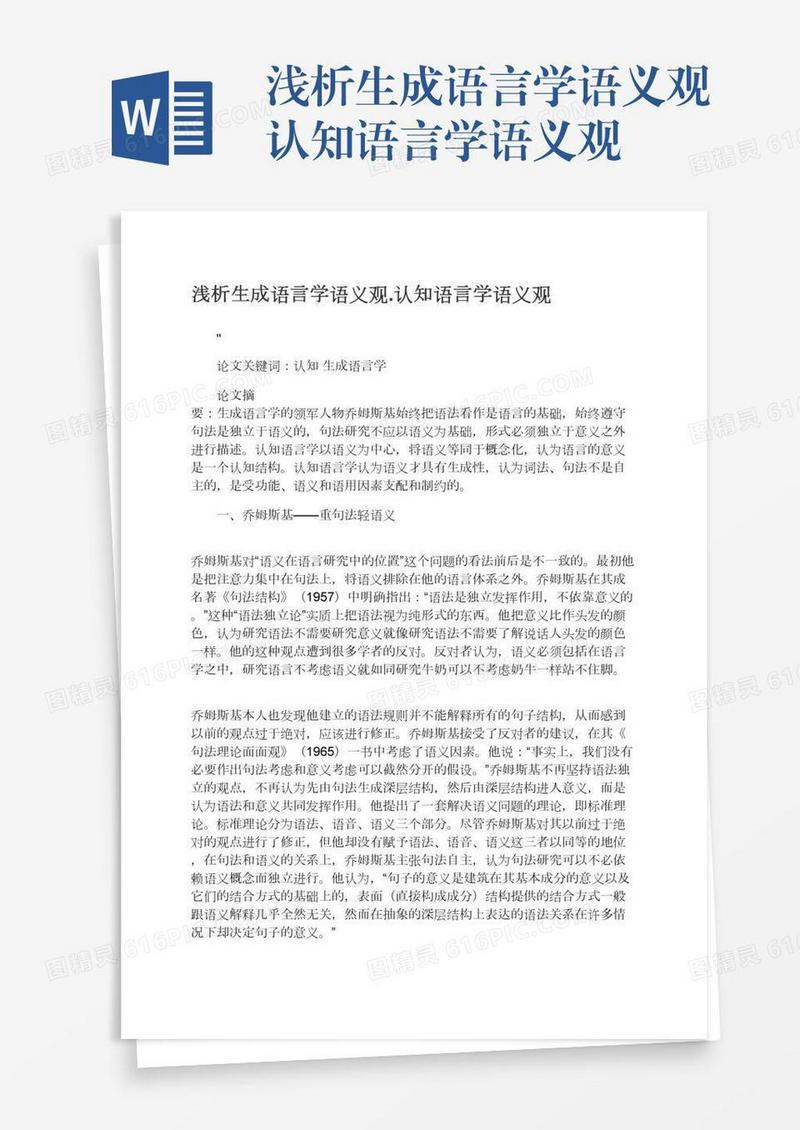 浅析生成语言学语义观.认知语言学语义观