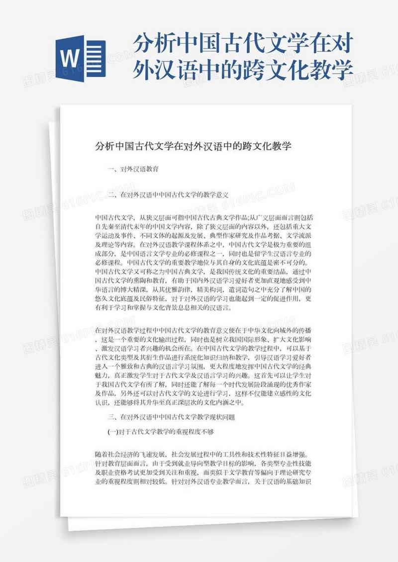 分析中国古代文学在对外汉语中的跨文化教学