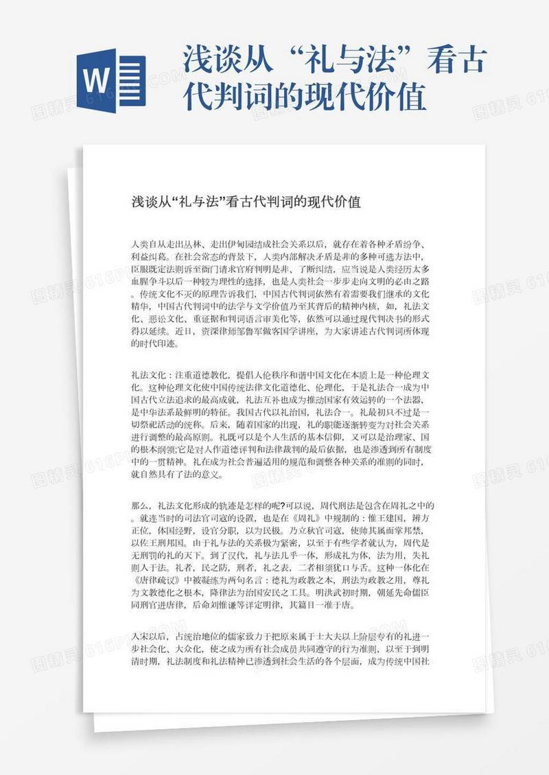 浅谈从“礼与法”看古代判词的现代价值