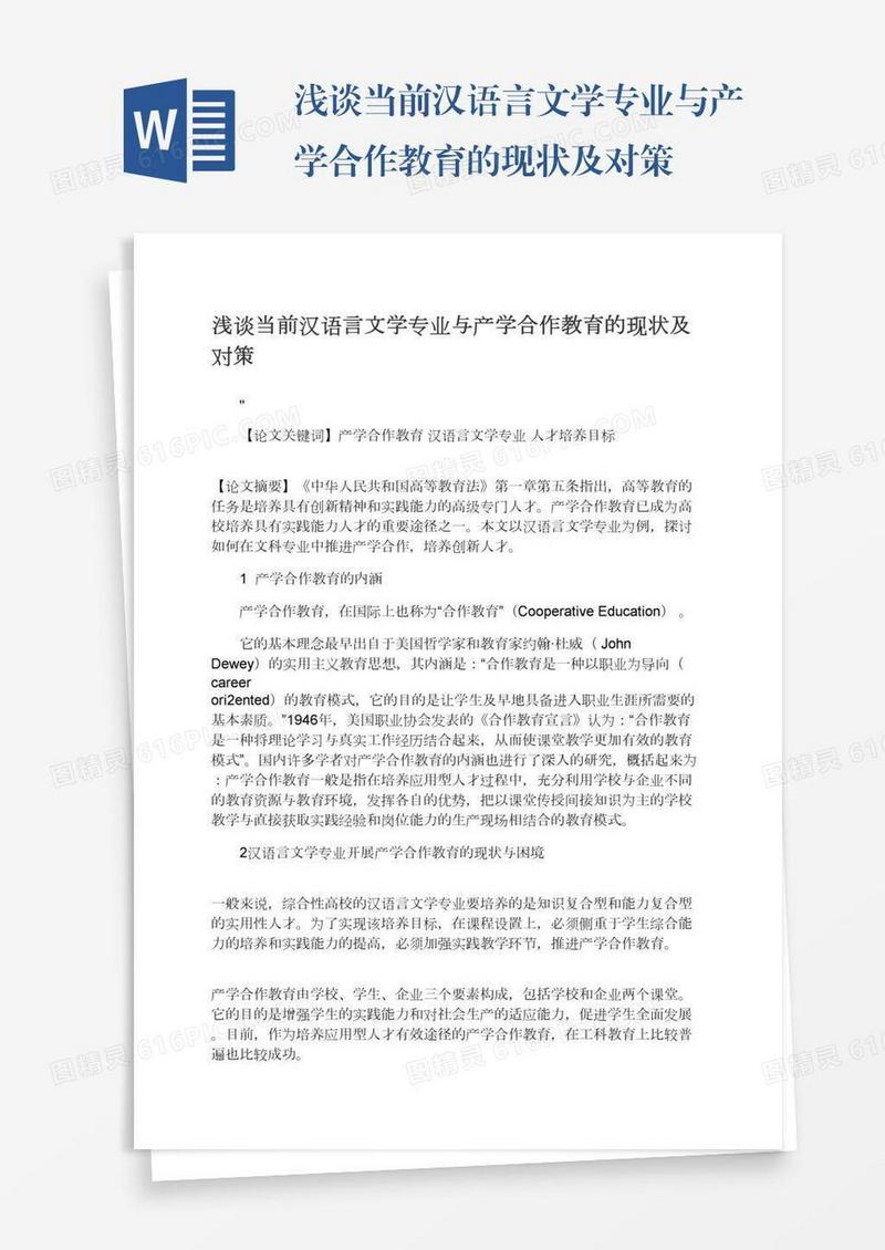 浅谈当前汉语言文学专业与产学合作教育的现状及对策