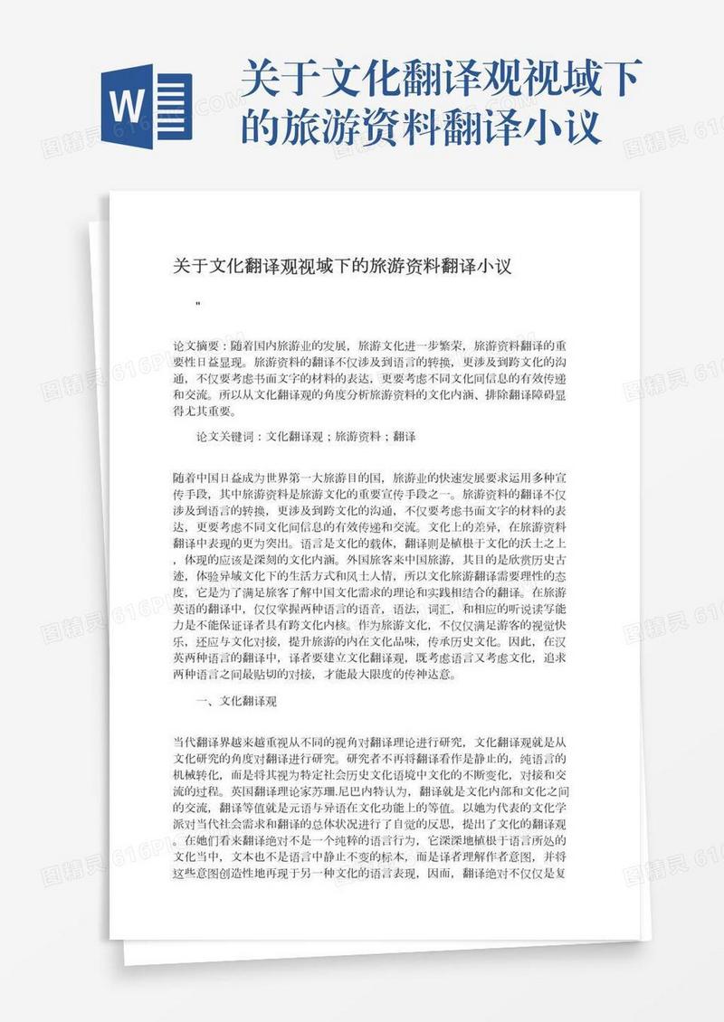 关于文化翻译观视域下的旅游资料翻译小议