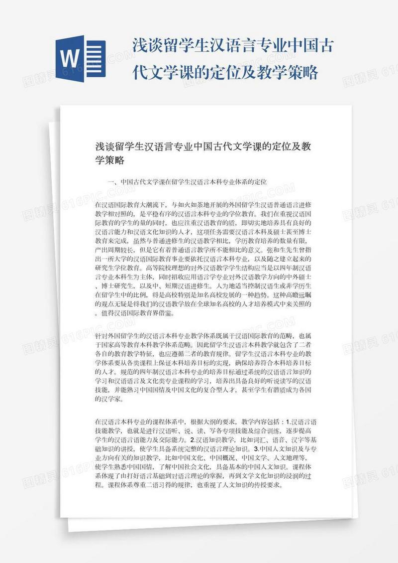 浅谈留学生汉语言专业中国古代文学课的定位及教学策略