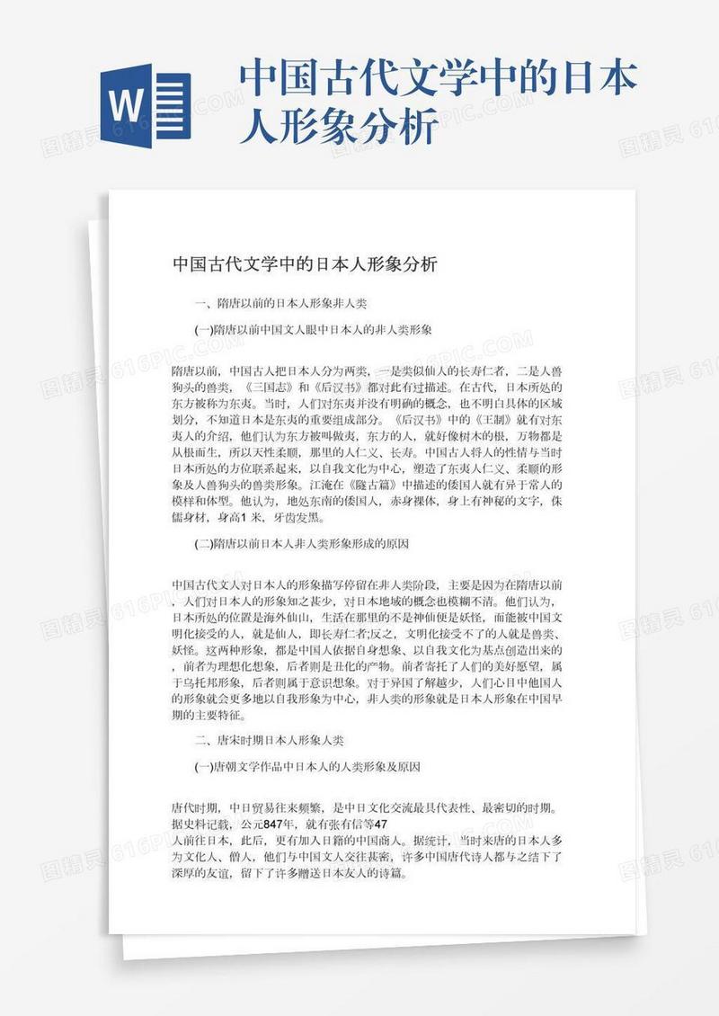 中国古代文学中的日本人形象分析