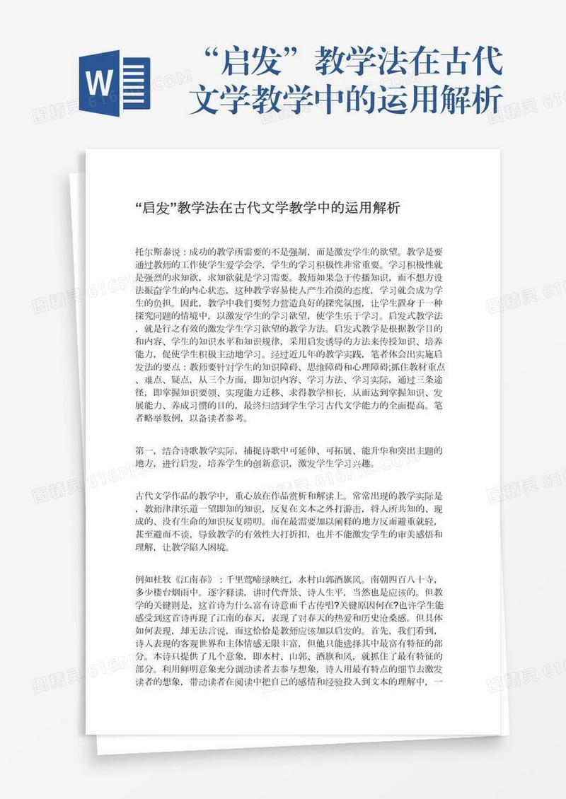 “启发”教学法在古代文学教学中的运用解析