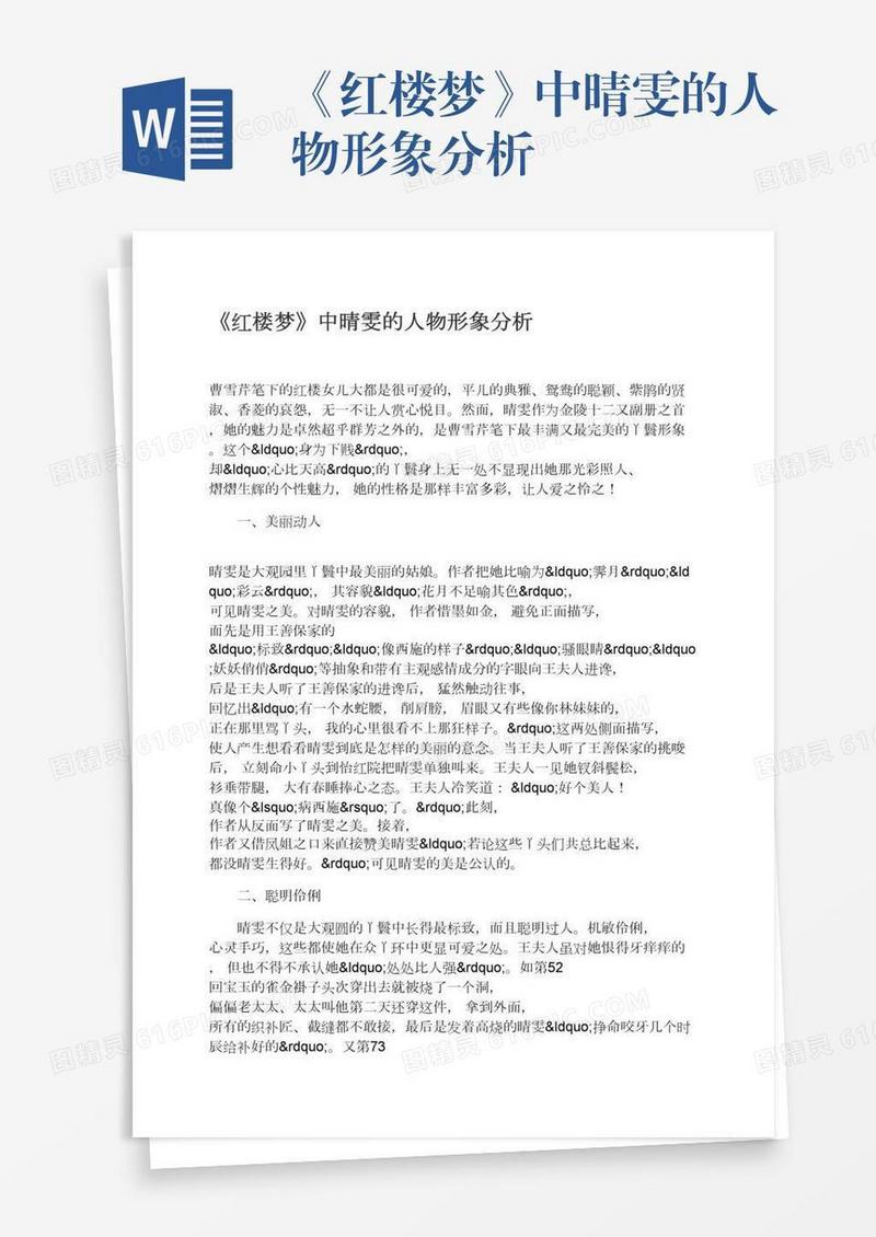 《红楼梦》中晴雯的人物形象分析