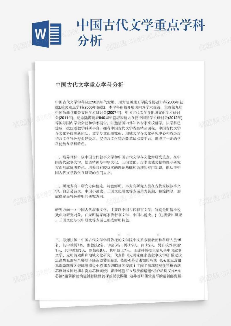 中国古代文学重点学科分析