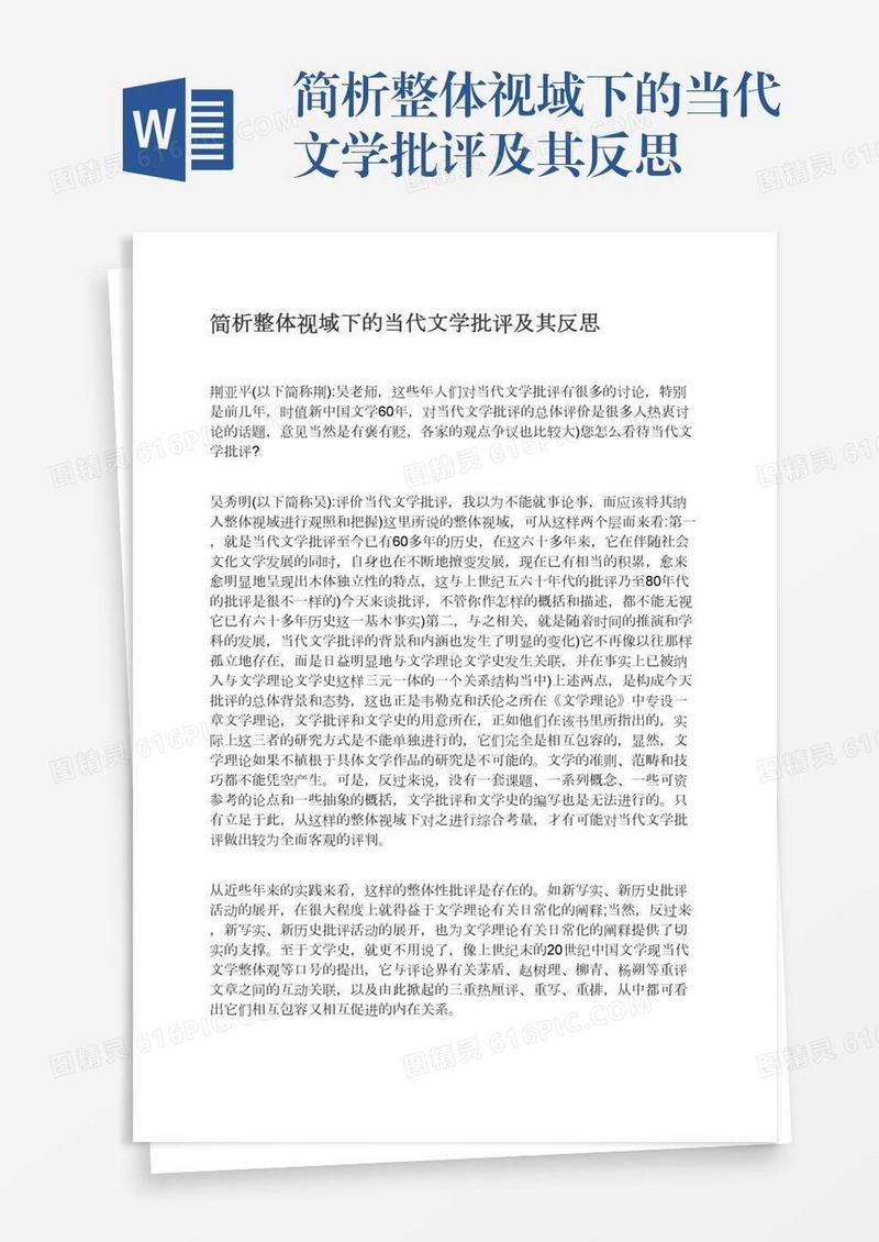 简析整体视域下的当代文学批评及其反思