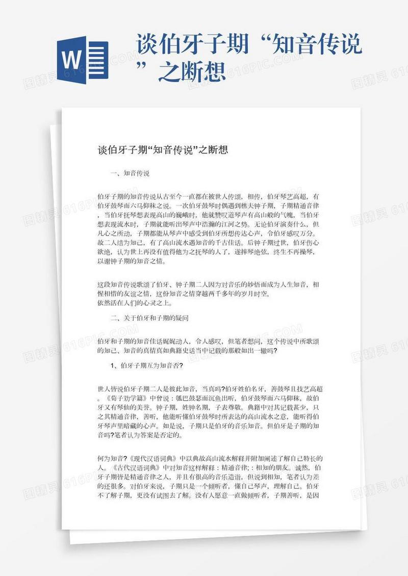 谈伯牙子期“知音传说”之断想
