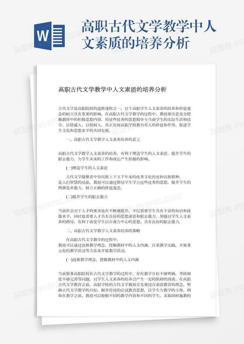 高职古代文学教学中人文素质的培养分析