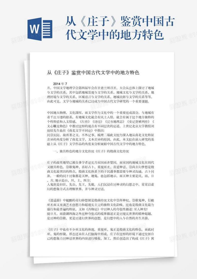 从《庄子》鉴赏中国古代文学中的地方特色