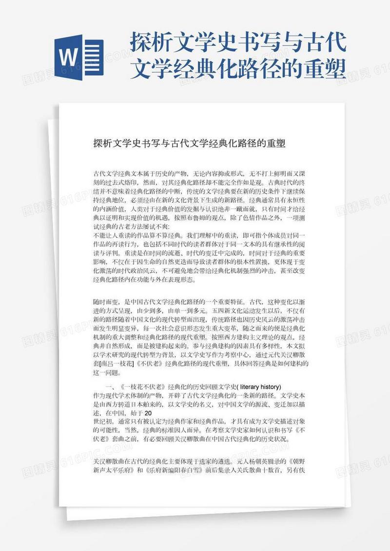 探析文学史书写与古代文学经典化路径的重塑