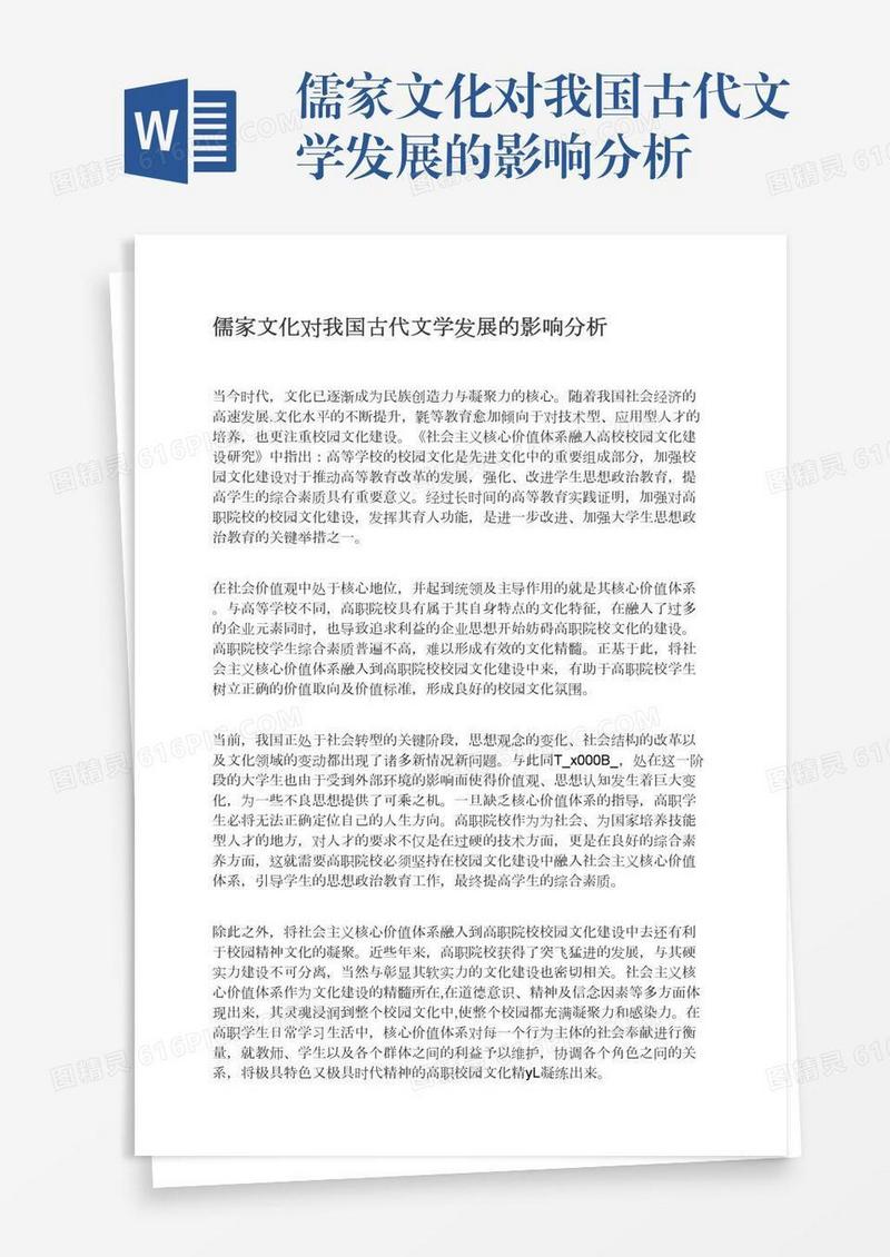 儒家文化对我国古代文学发展的影响分析