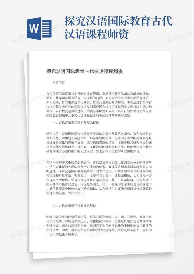 探究汉语国际教育古代汉语课程师资