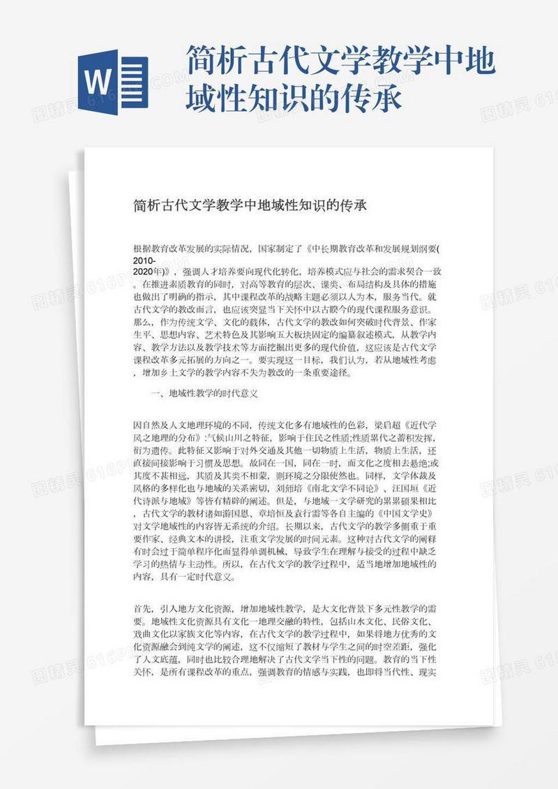 简析古代文学教学中地域性知识的传承