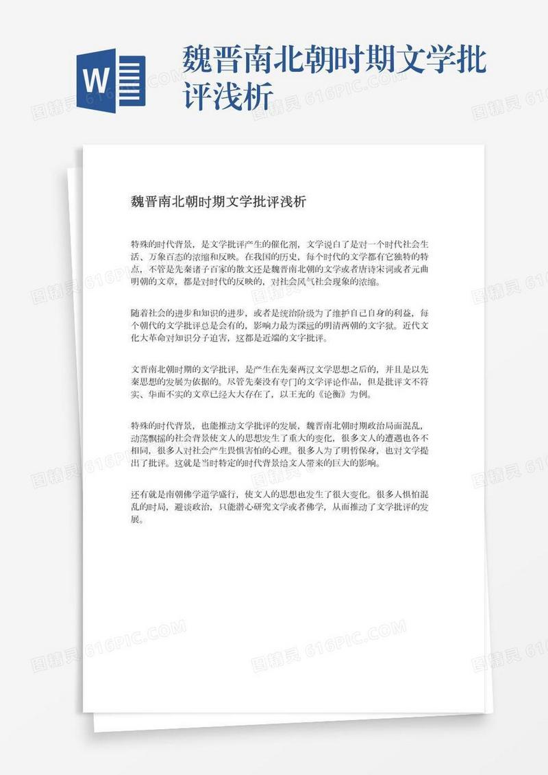 魏晋南北朝时期文学批评浅析