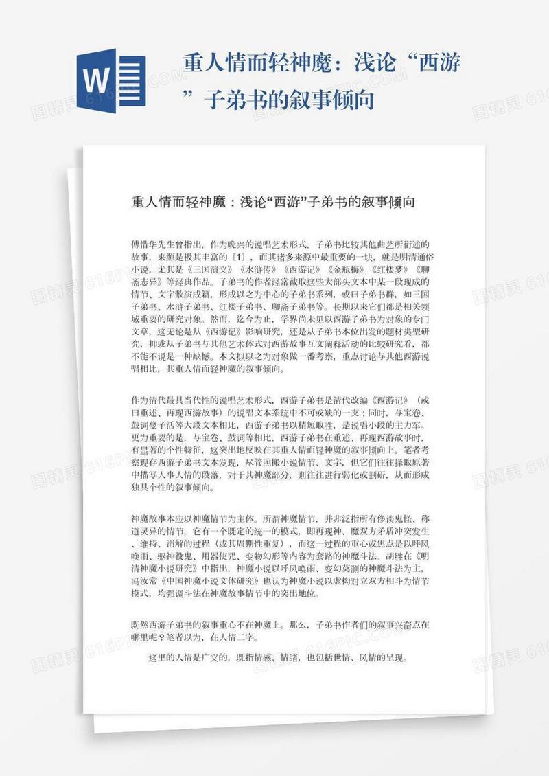 重人情而轻神魔：浅论“西游”子弟书的叙事倾向
