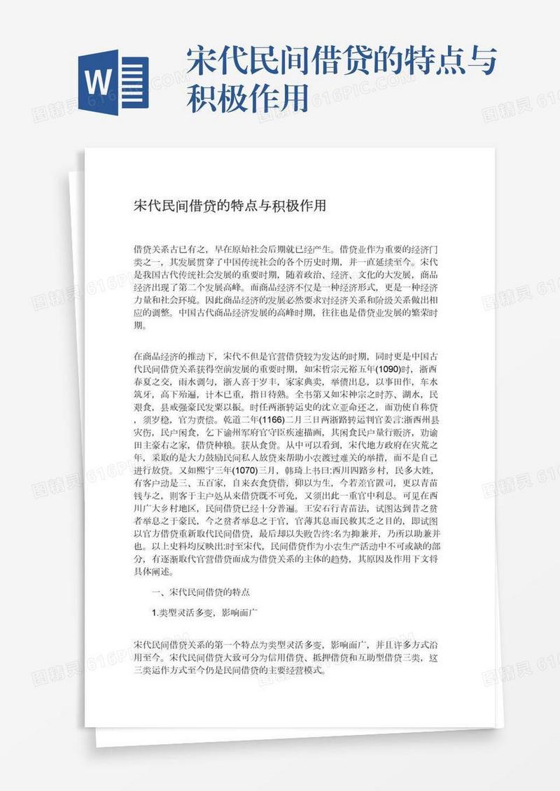 宋代民间借贷的特点与积极作用