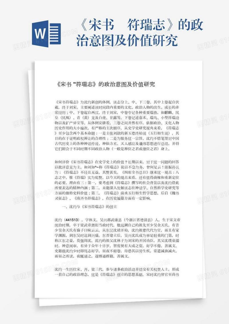 《宋书•符瑞志》的政治意图及价值研究