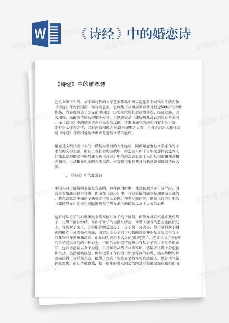 《诗经》中的婚恋诗