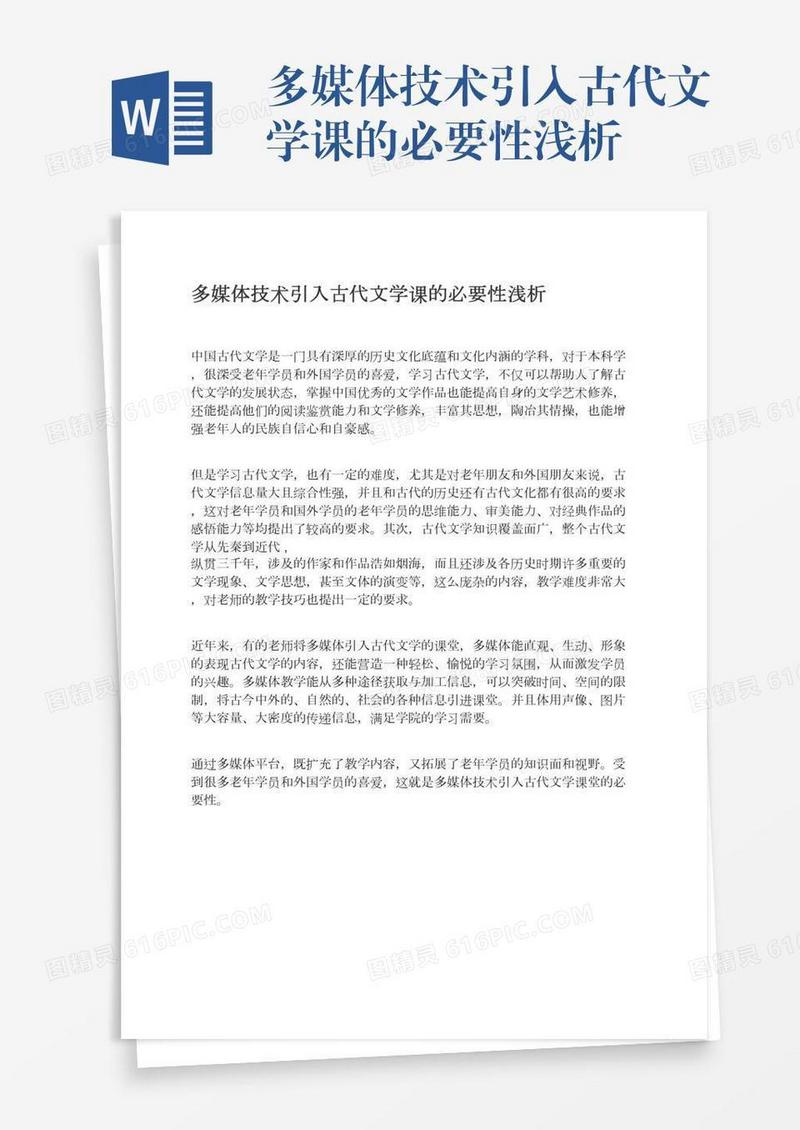 多媒体技术引入古代文学课的必要性浅析