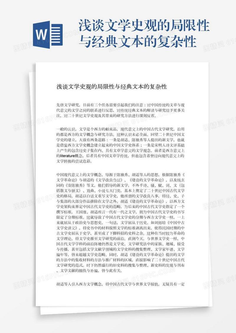 浅谈文学史观的局限性与经典文本的复杂性
