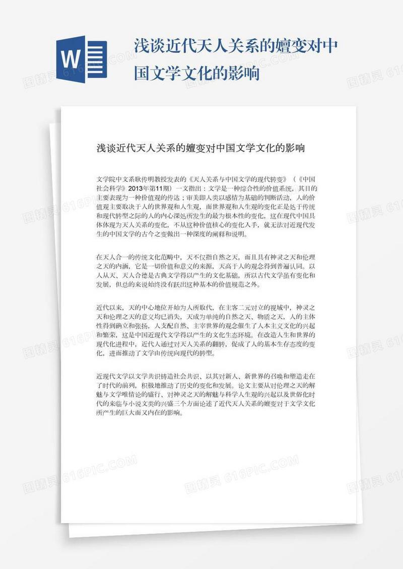 浅谈近代天人关系的嬗变对中国文学文化的影响
