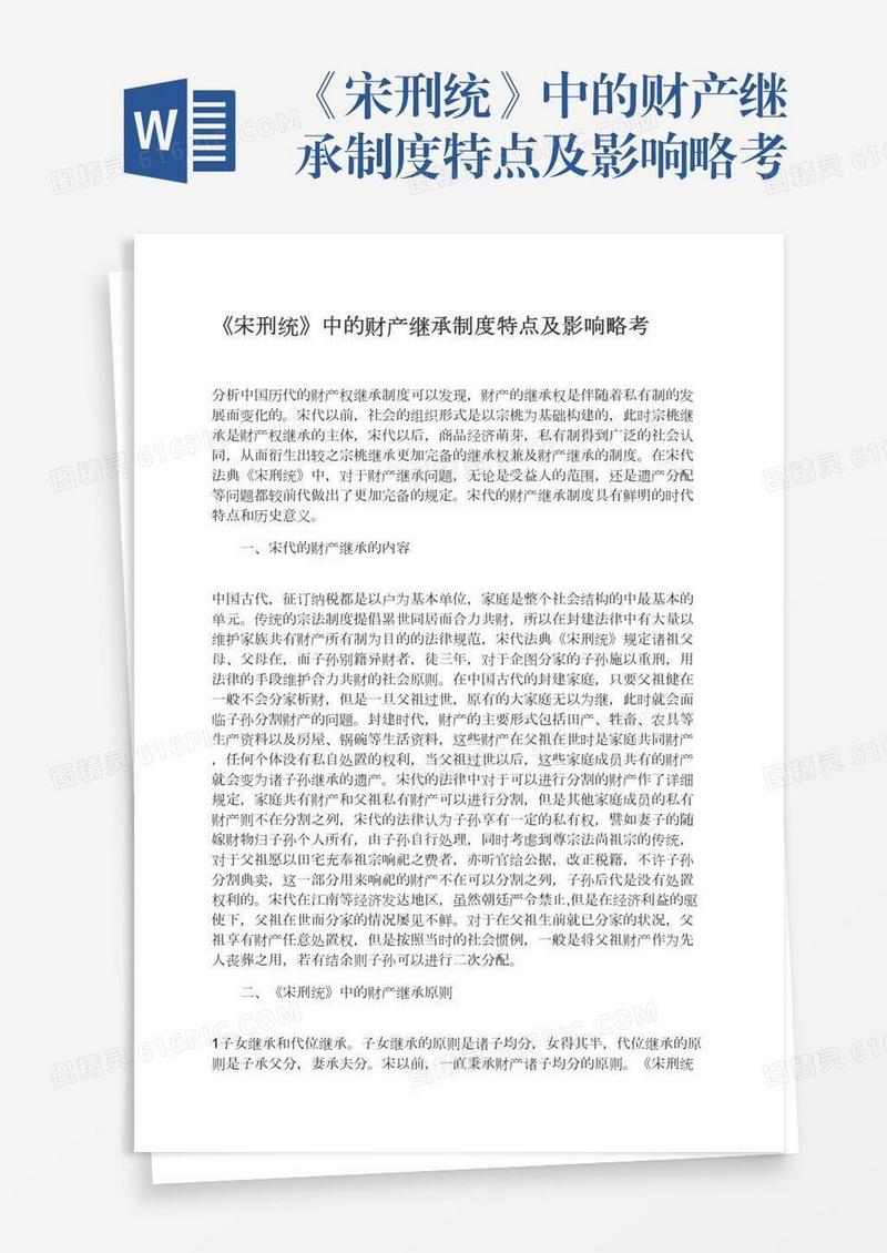 《宋刑统》中的财产继承制度特点及影响略考