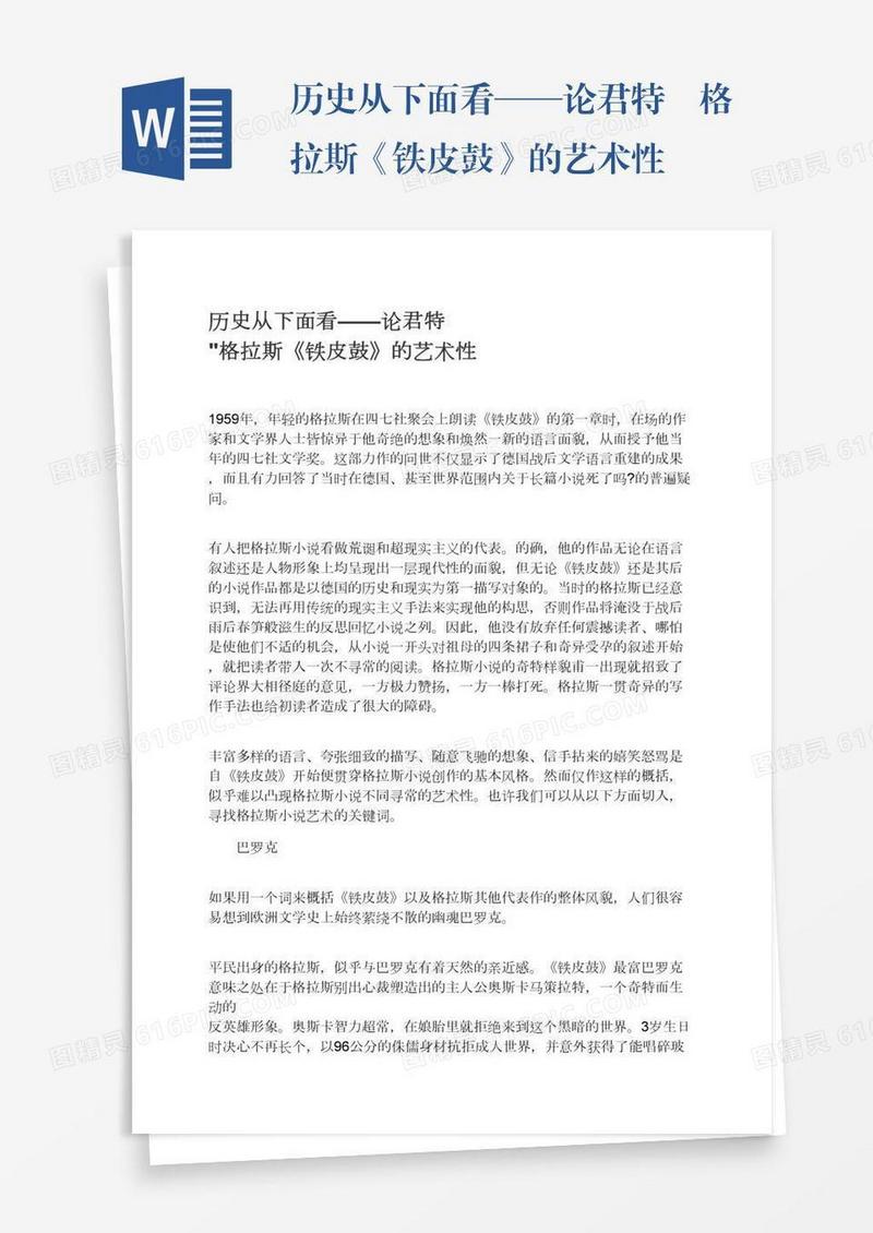 历史从下面看——论君特•格拉斯《铁皮鼓》的艺术性