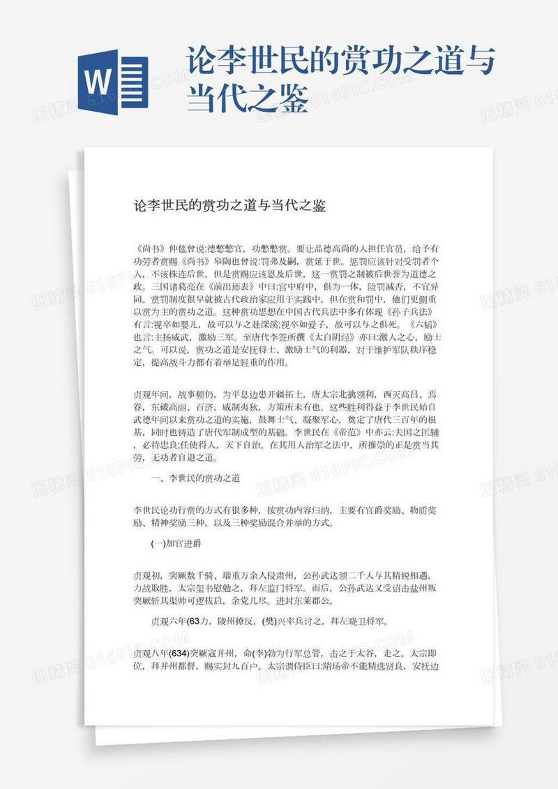 论李世民的赏功之道与当代之鉴