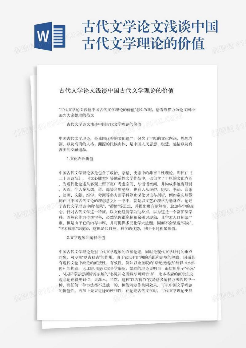 古代文学论文浅谈中国古代文学理论的价值