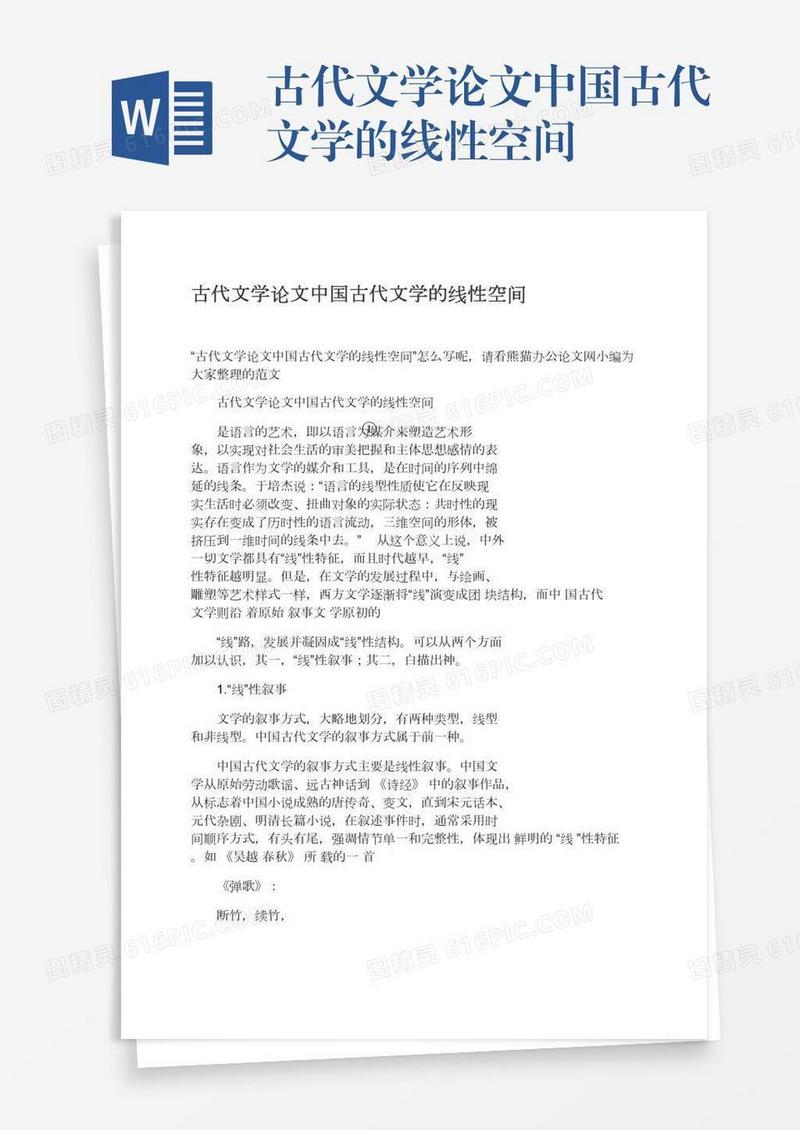 古代文学论文中国古代文学的线性空间