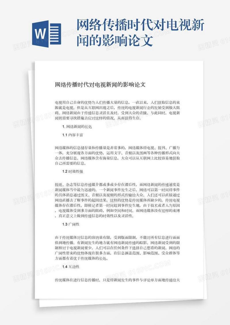 网络传播时代对电视新闻的影响论文