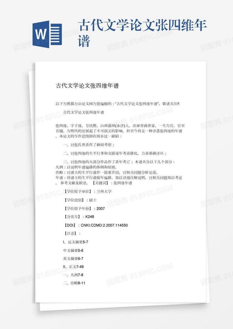 古代文学论文张四维年谱