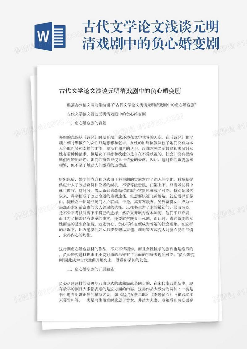 古代文学论文浅谈元明清戏剧中的负心婚变剧