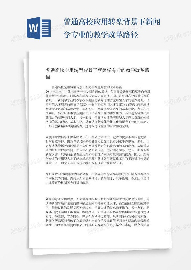 普通高校应用转型背景下新闻学专业的教学改革路径