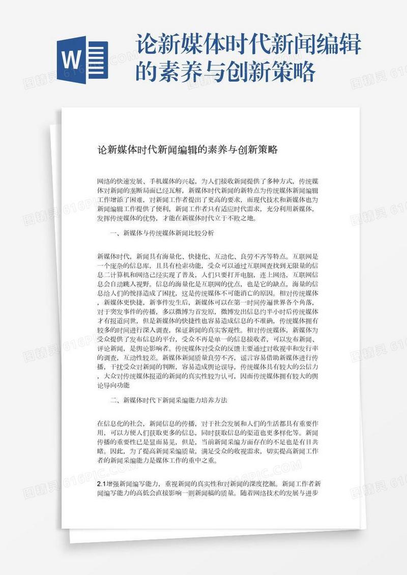 论新媒体时代新闻编辑的素养与创新策略