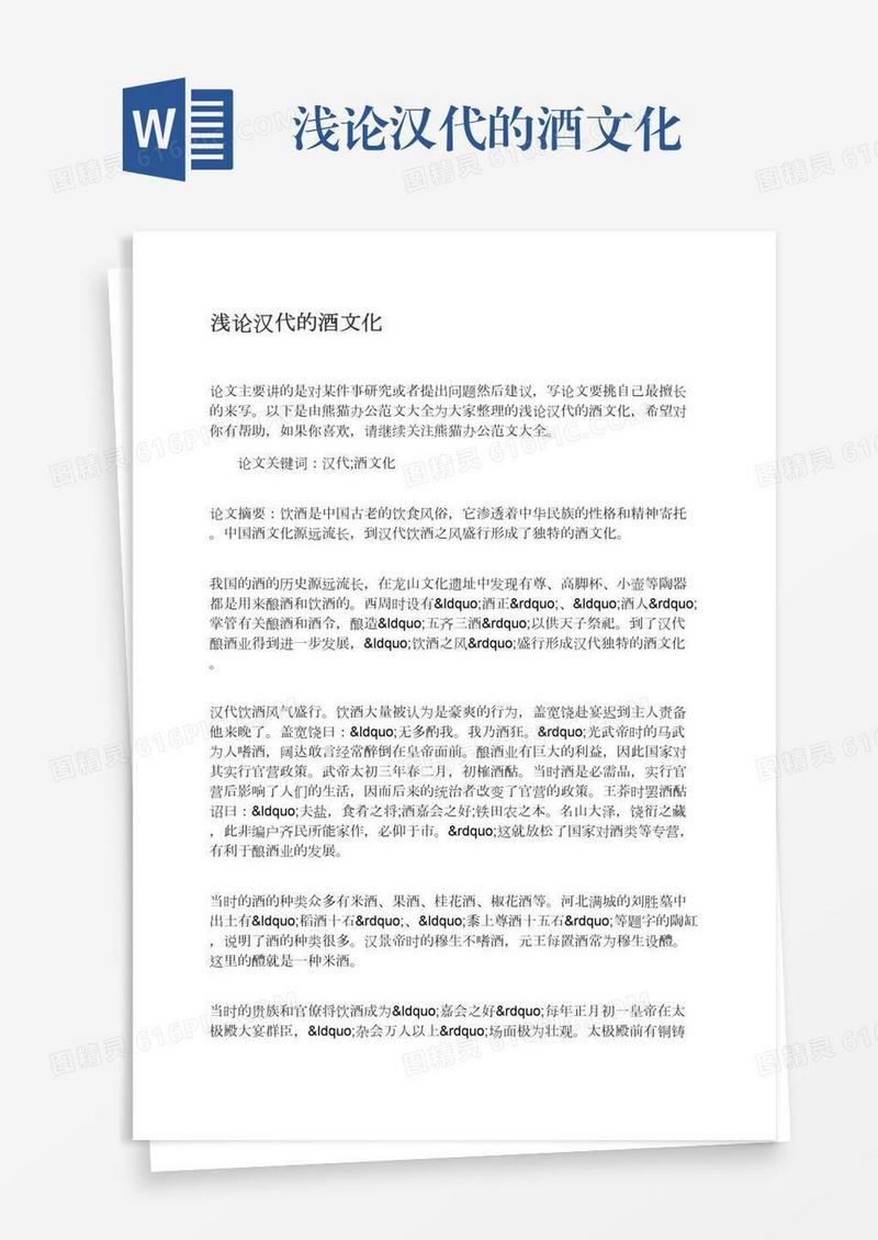 浅论汉代的酒文化