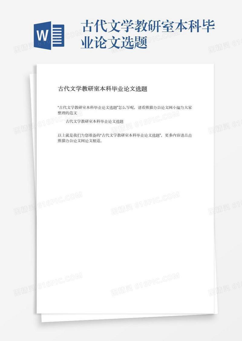 古代文学教研室本科毕业论文选题