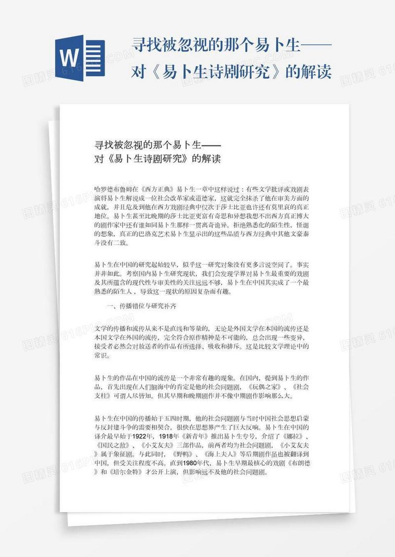 寻找被忽视的那个易卜生——对《易卜生诗剧研究》的解读