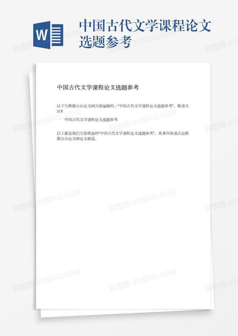 中国古代文学课程论文选题参考