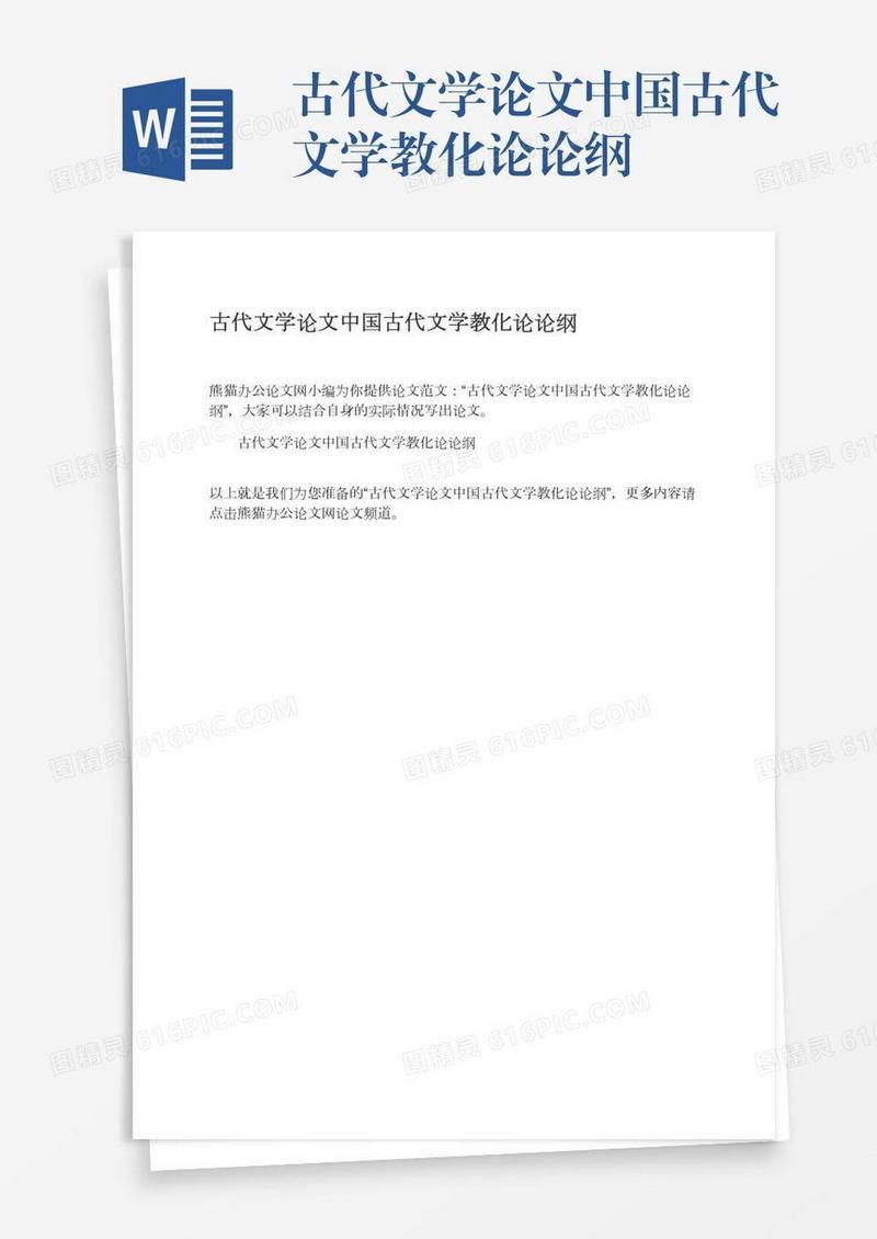 古代文学论文中国古代文学教化论论纲