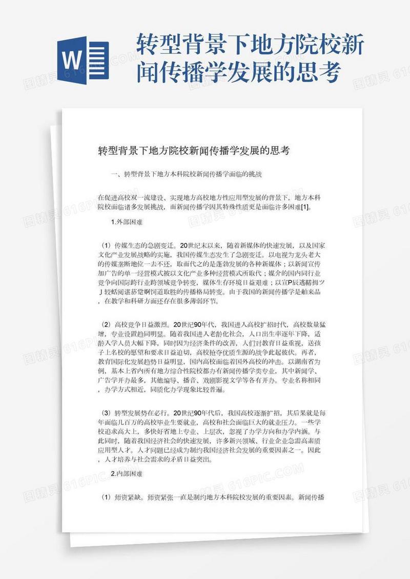 转型背景下地方院校新闻传播学发展的思考