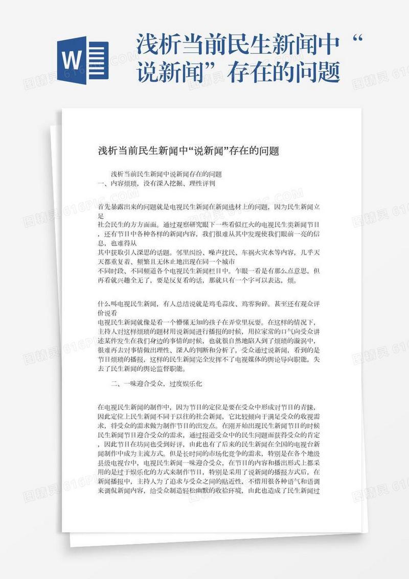 浅析当前民生新闻中“说新闻”存在的问题