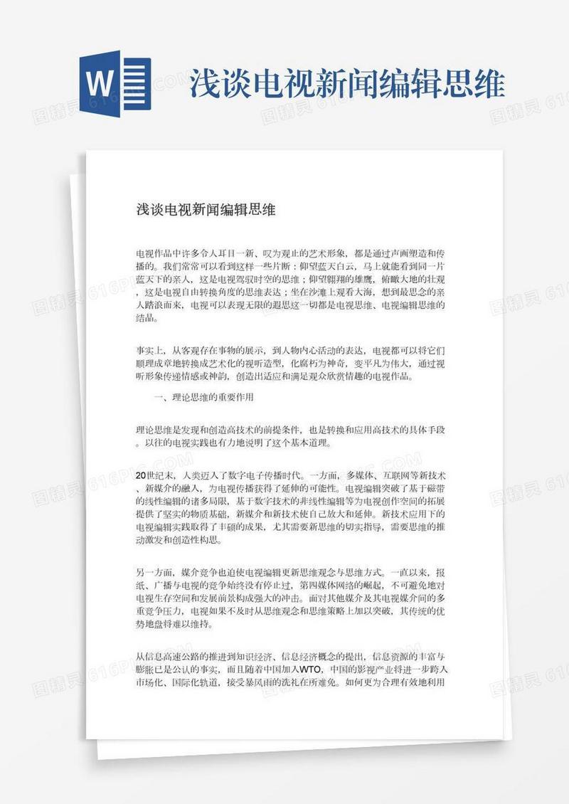 浅谈电视新闻编辑思维